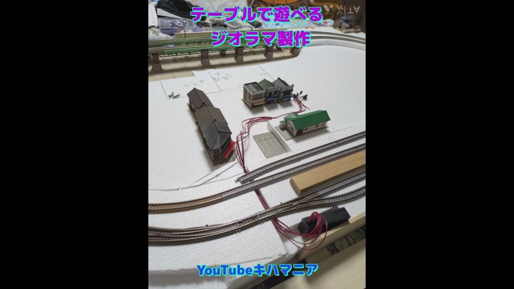 テーブルで遊べるジオラマ製作　#nゲージ  #ジオラマ