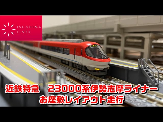 【nゲージ:近鉄特急 23000系 伊勢志摩ライナー】お座敷レイアウトで走行してみた