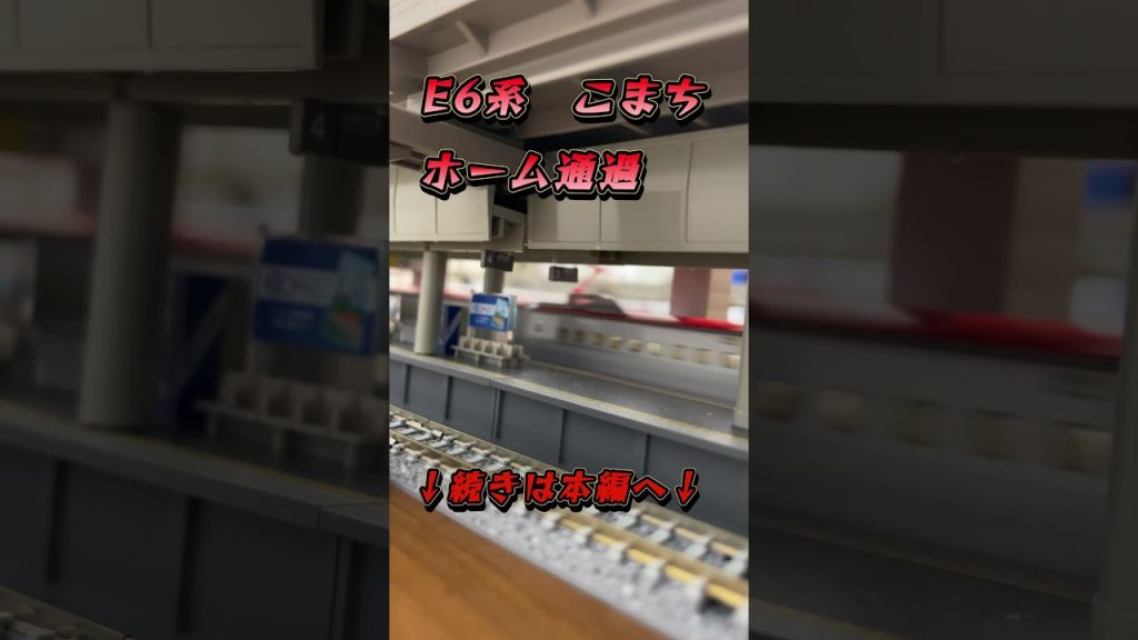 【鉄道模型】nゲージ　秋田新幹線　E6系　こまち　高架下ホーム通過　#shorts
