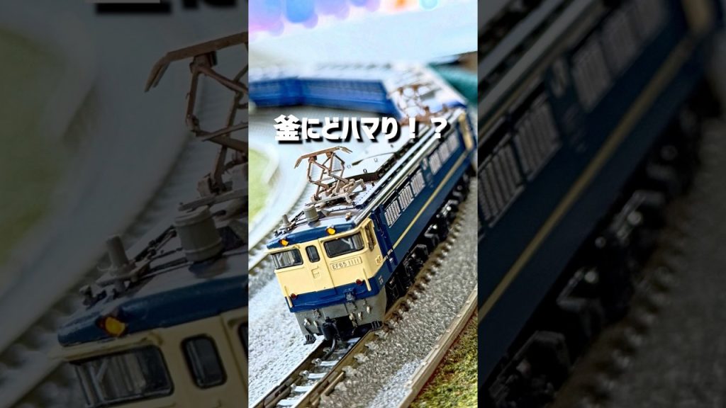 釜にどハマり！？#nゲージ #電気機関車 #ef65 #e851 #kato #ホビーセンターカトー #鉄道模型 #hobby #railmodel #jr貨物 #鉄道