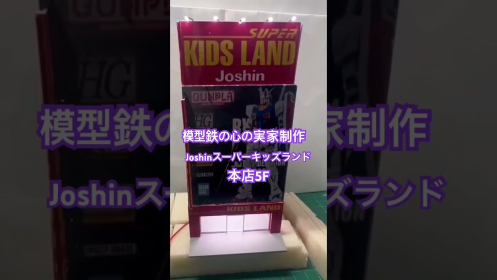 旦那さん工作シリーズ　#nゲージ #新幹線 #ジオラマ #joshin #鉄道模型 #ガンダム