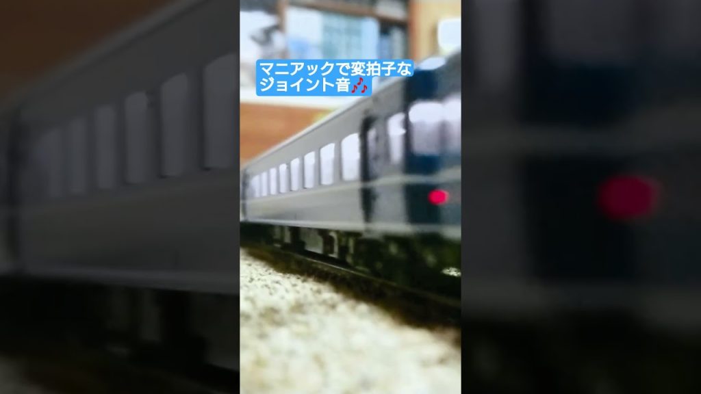 #nゲージ #ジョイント音 #鉄道模型 #tomix