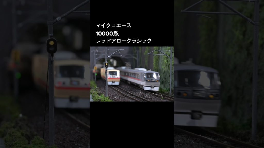 #nゲージ #鉄道模型 #train #ジオラマ #レッドアロー #西武