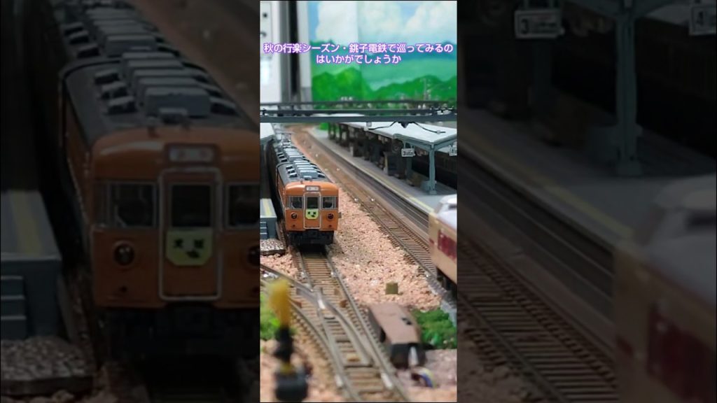 昭和の電車イメージ・銚子方面#nゲージ #鉄道 #train