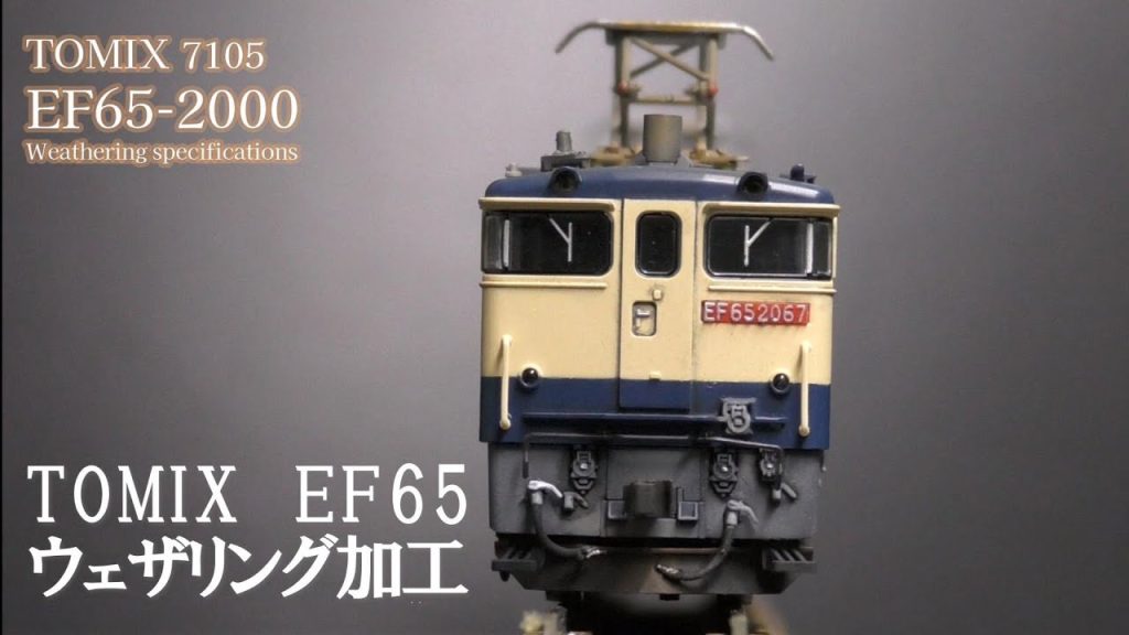 #new ゲージ TOMIX EF65 2000 ウェザリング加工