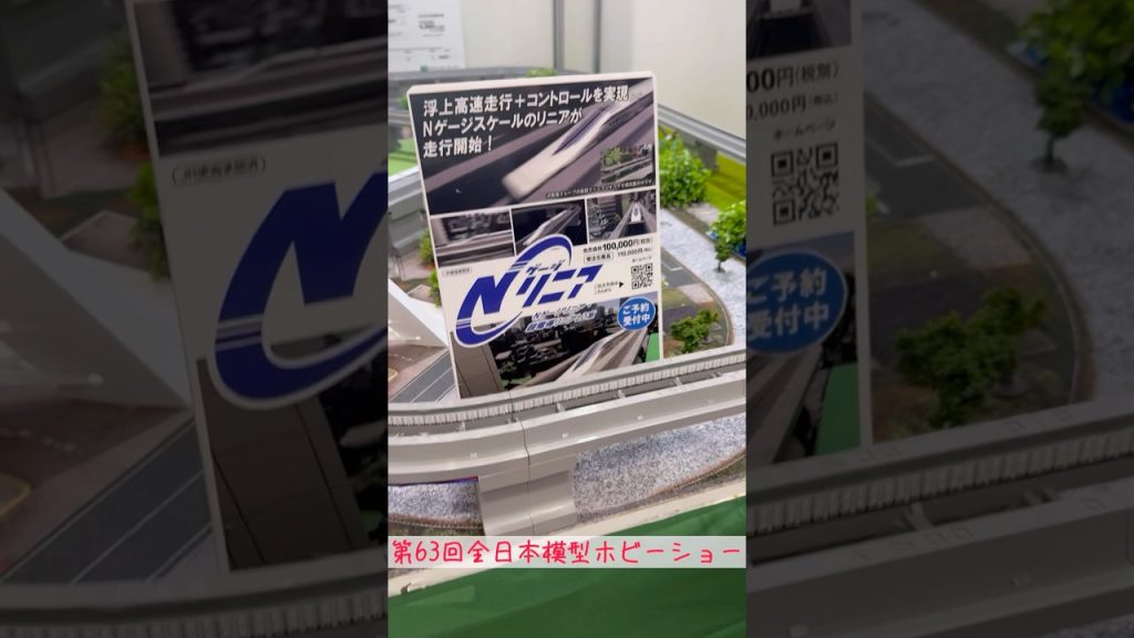 #short 第63回全日本模型ホビーショー 今のNゲージは浮遊する時代とは！ #shortvideo #我武者羅のrc
