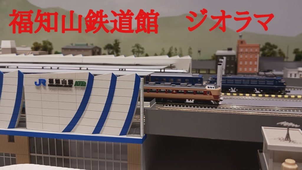 #福知山鉄道館フクレルにあるジオラマです。