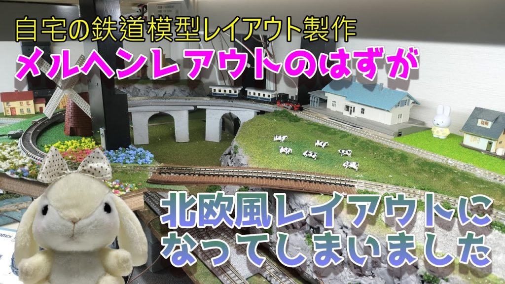 【鉄道模型】メルヘンレイアウトのはずが、北欧風レイアウトになってしまいました。