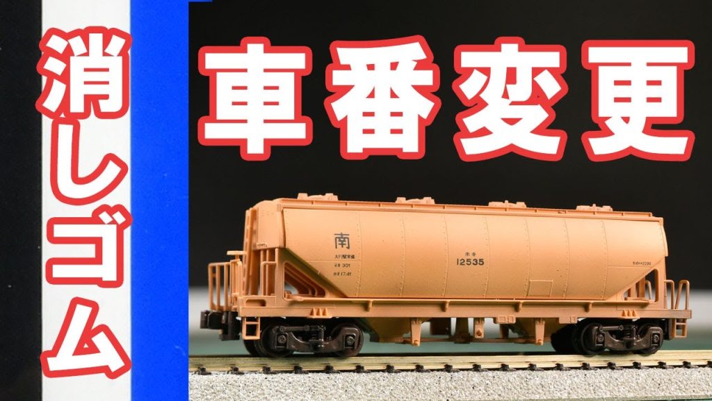 「鉄道模型のナンバーは消しゴムで消えるよ」と聞いてやってみたという内容の動画　　　　　　　　　　　　   　#鉄道模型 #インレタ #ウェザリング