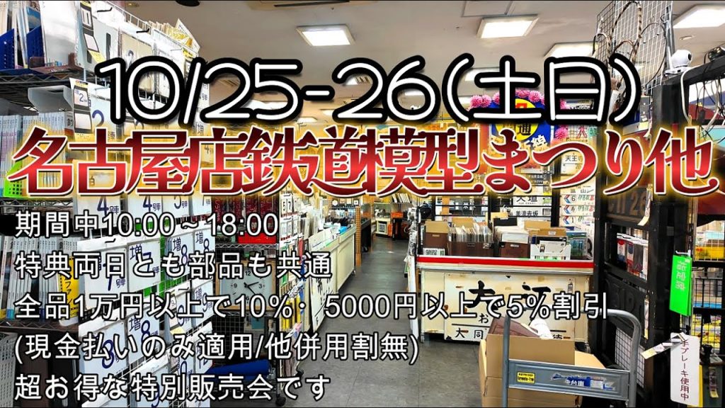 【鉄道冒険団】秋の名古屋鉄道模型まつり開催予告/カラマツトレイン