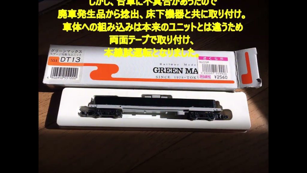 【Ｎゲージ】グリーンマックス モハ７２　動力ユニット更新