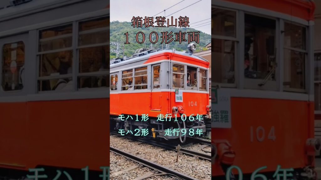 箱根登山線　引退が決まった１００形 現存３両勢揃い　#箱根 #箱根vlog #箱根登山鉄道 #箱根登山線 #小田急電鉄 #引退 #トミックス #nゲージ #プラレール　#ジオコレ　#ジオラマ　#鉄道