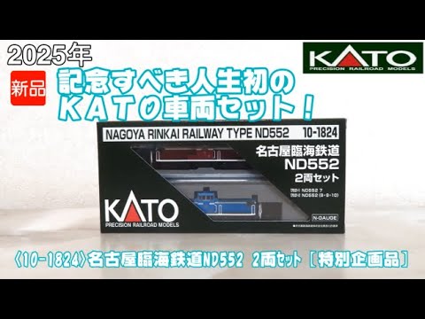 1101 タケボーの朝PON 鉄道模型･KATO 10-1824 名古屋臨海鉄道ND552 2両セット 特別企画品