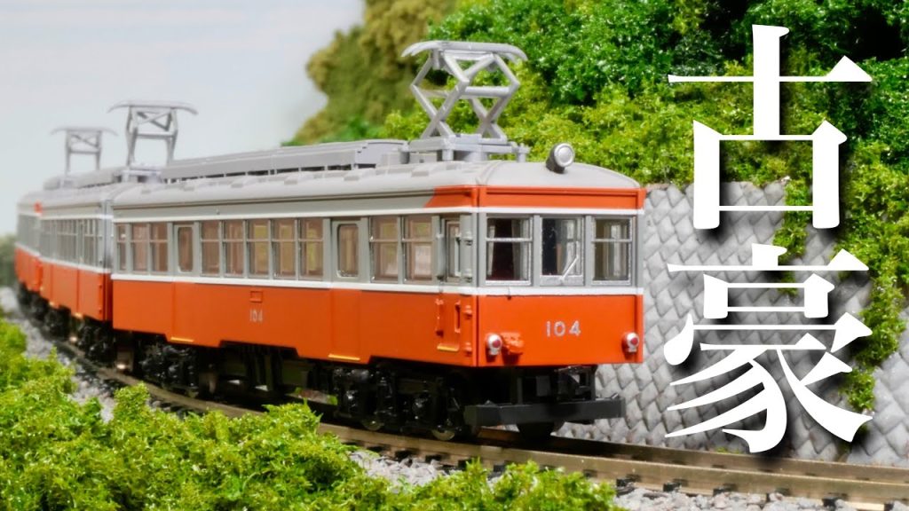 【現役最後の姿を再現！】箱根登山鉄道モハ1形・モハ2形 / 鉄道コレクション