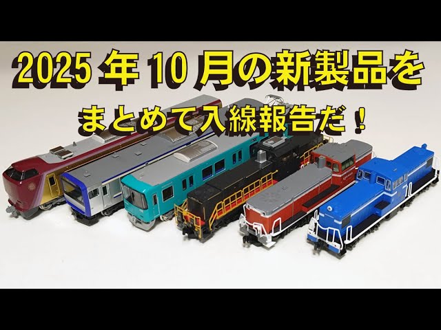 2025年10月の新製品をまとめて入線報告だ！【グッ鉄の秘密基地】#鉄道模型　#Nゲージ