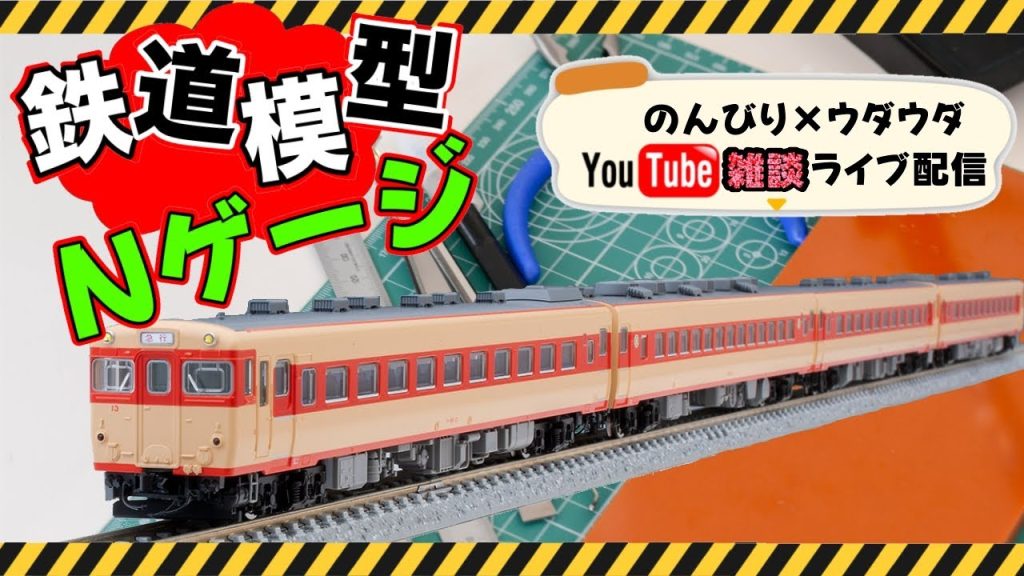 2025/10/31［不定期配信］雑談しながらＮゲージ整備