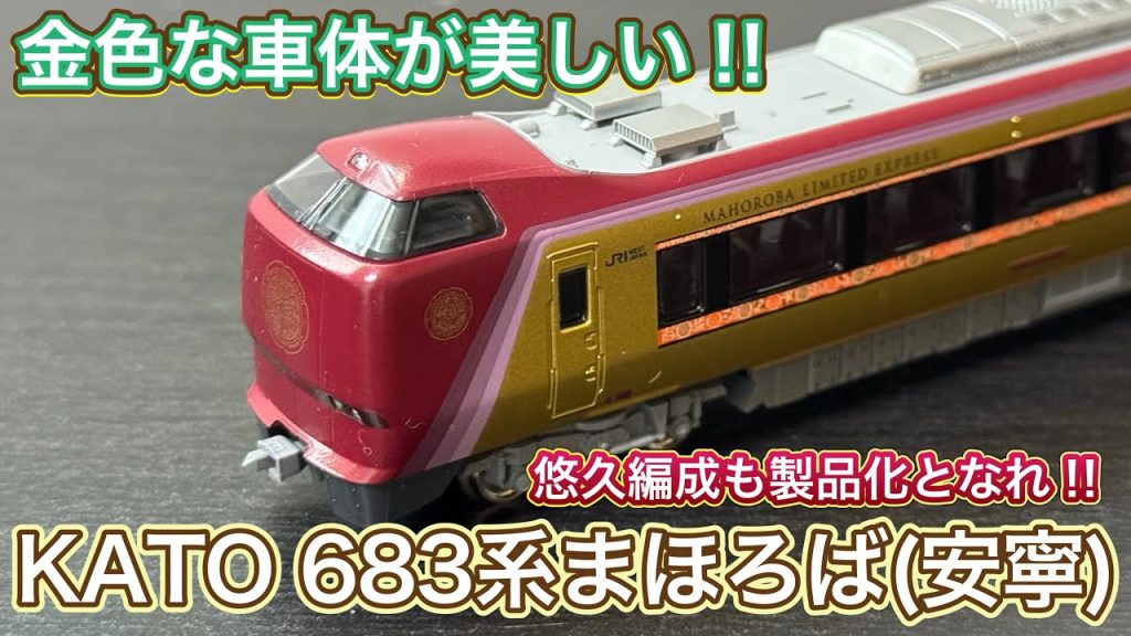 【2025年10月新製品】KATO 10-2145 683系6000番台『まほろば』安寧編成セットを開封紹介‼︎