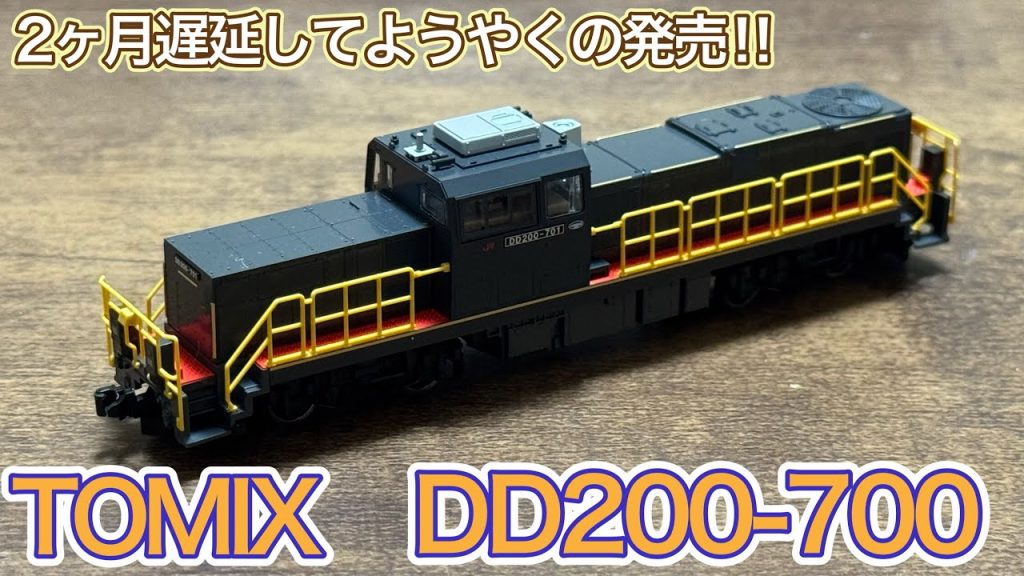【2025年10月新製品】TOMIX 2262 JR九州 DD200-700形を開封紹介‼︎