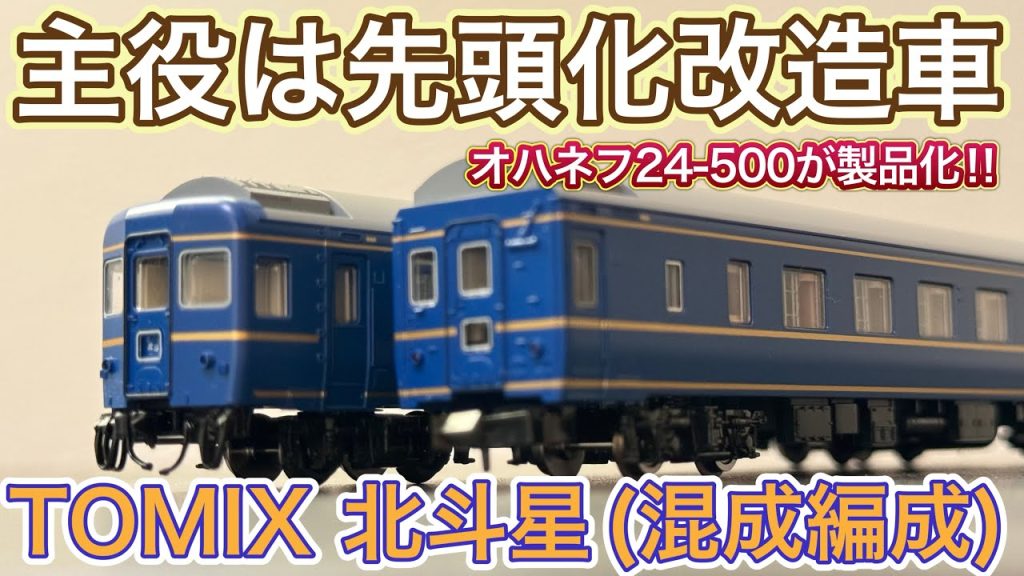 【2025年10月新製品】TOMIX 98870 24系北斗星(混成編成)基本セットを開封紹介‼︎ 【後編】