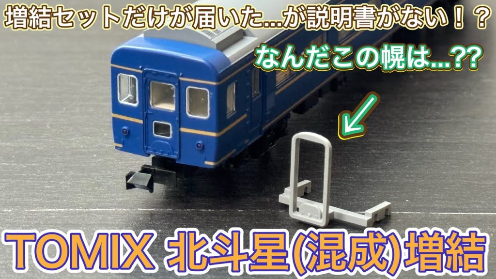【2025年10月新製品】TOMIX 98871 24系寝台特急北斗星(混成編成) 増結セットを開封紹介‼︎