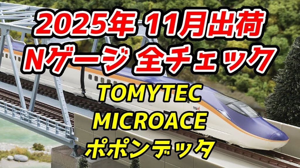 2025年11月 Nゲージ 新製品・再生産品 全チェック TOMIX・マイクロエース・ポポンデッタ編