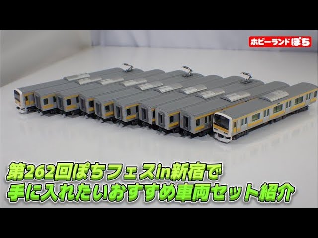 【2025年11月】第262回ぽちフェスn新宿で手に入れたいおすすめの中古Nゲージ車両紹介(KATO E231系500番台 中央・総武緩行線 セット)【鉄道模型/ホビーランドぽち】