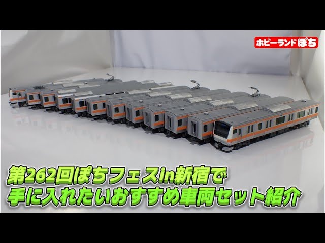 【2025年11月】第262回ぽちフェスn新宿で手に入れたいおすすめの中古Nゲージ車両紹介(KATO E233系中央線(T編成・グリーン車組込)セット)【鉄道模型/ホビーランドぽち】