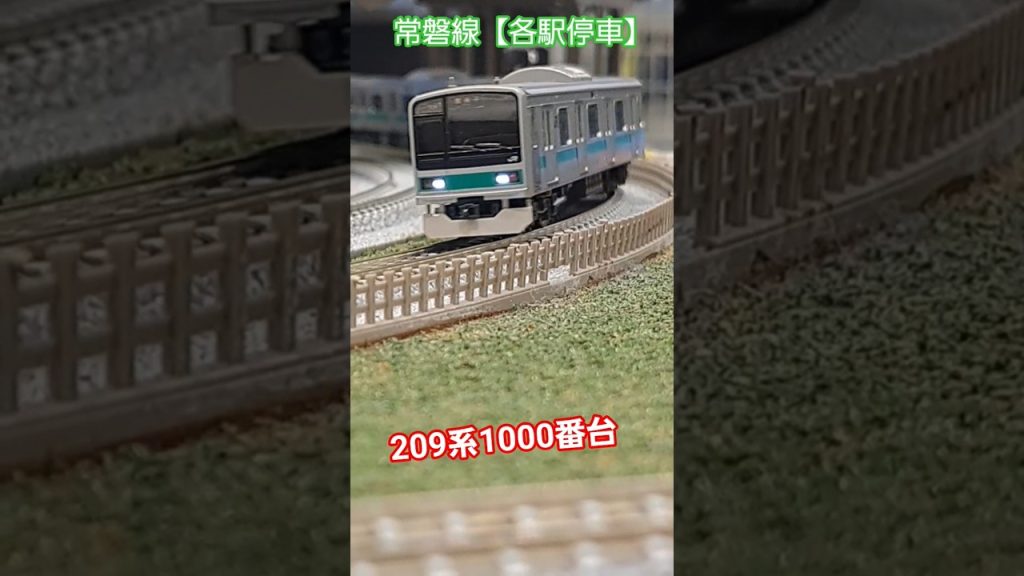 常磐線【各駅停車】209系1000番台　#nゲージ #鉄道模型 #常磐線