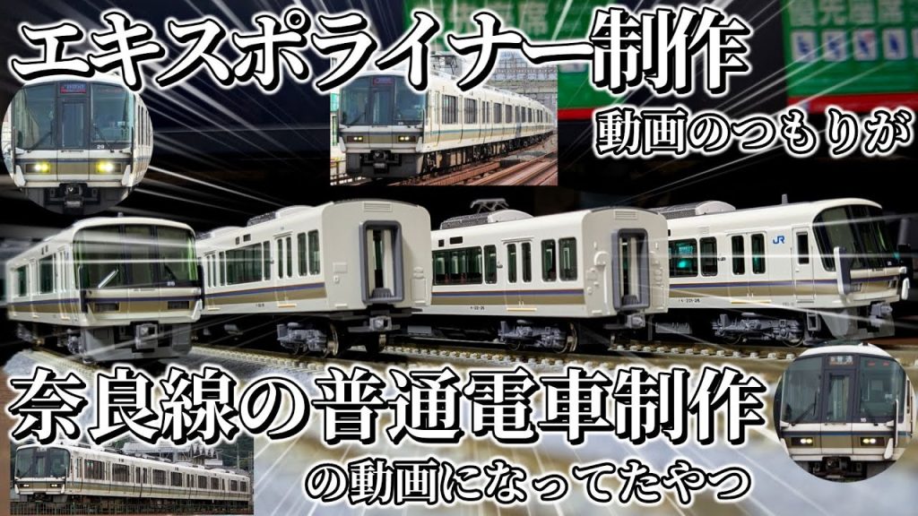 221系を奈良線仕様に加工した動画【Nゲージ】【ゆっくり実況】