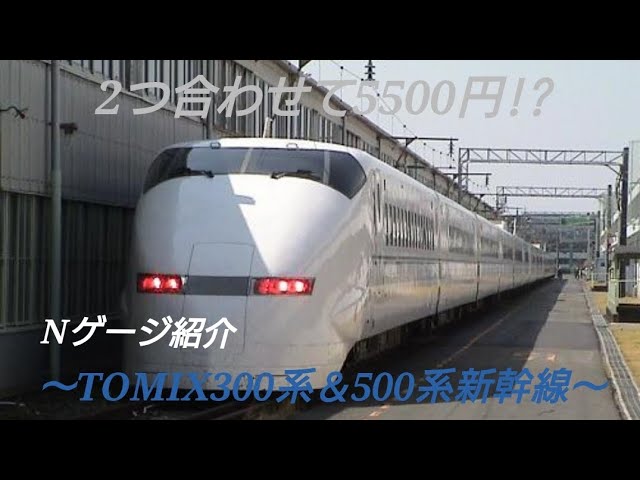 [2つ合わせて5500円]Nゲージ紹介〜TOMIX300系＆500系新幹線〜