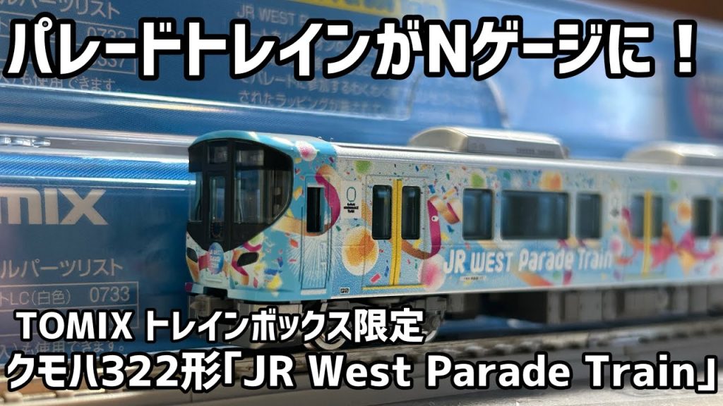 【限定品】323系のパレードトレインのNゲージを購入！