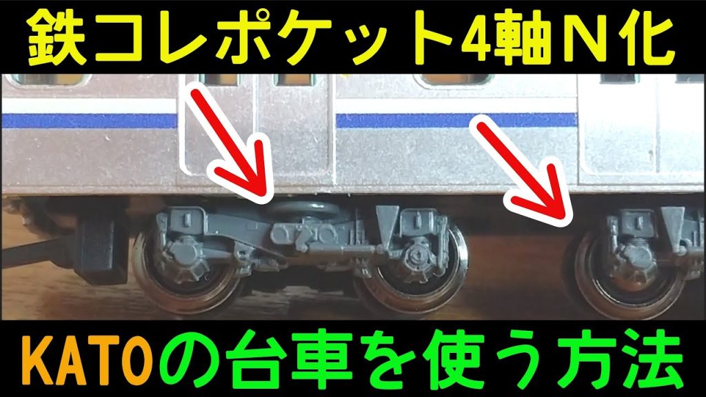 【鉄ポケ】4軸N化のお話続き KATOの台車を●●●パーツで付けてリアルに見せる　鉄コレポケット