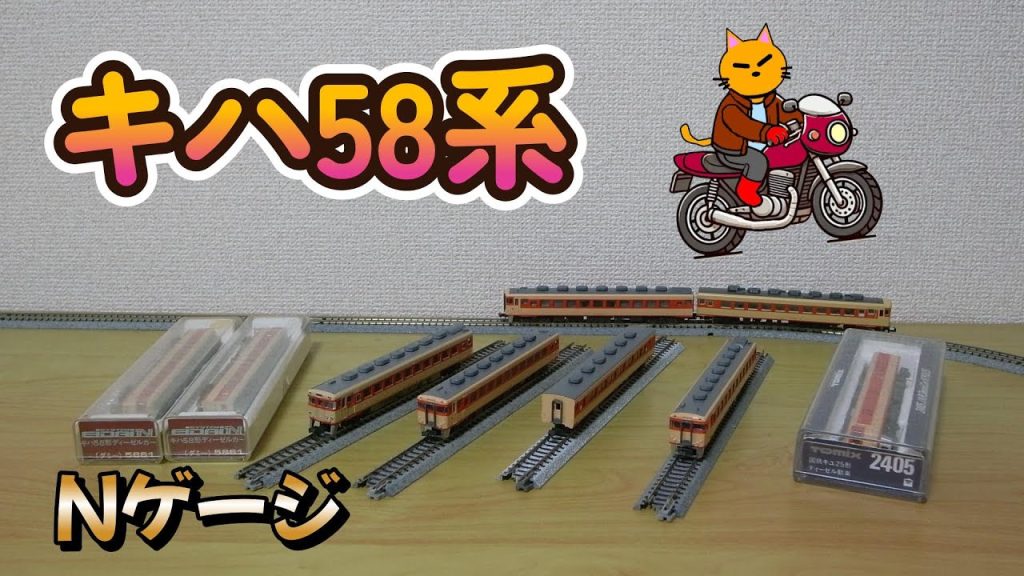 古いキハ58系を走らせてみた。エーダイナイン、KATO、TOMIX。