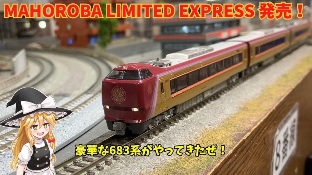 特急まほろば号の683系がやってきた！！
