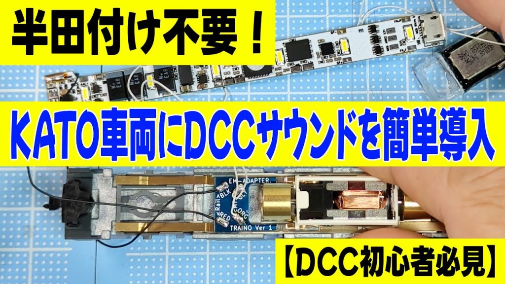 【DCC初心者必見】半田付け不要！KATO車両にDCCサウンドを簡単導入