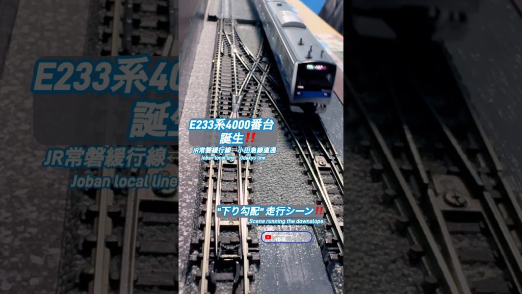 [新E233系⁉︎] 小田急カラーの4000番台が誕生⁈ #nゲージ #常磐緩行線 #tomix #鉄道模型 #小田急線 #電車 #千代田線 #常磐線 #高速通過 #e233系 #ウソ電 #小田急