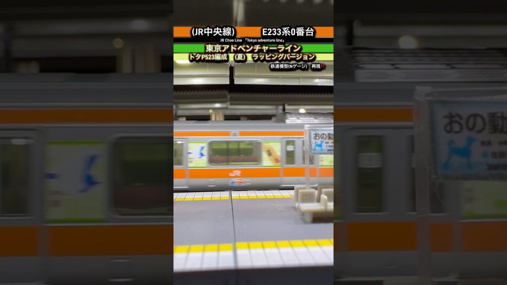[低速通過‼︎] 夏バージョン東京アドベンチャーラインラッピングE233系0番台を再現‼︎ #鉄道模型 #中央線 #e233系0番台 #nゲージ #modeltrains #kato #e233系