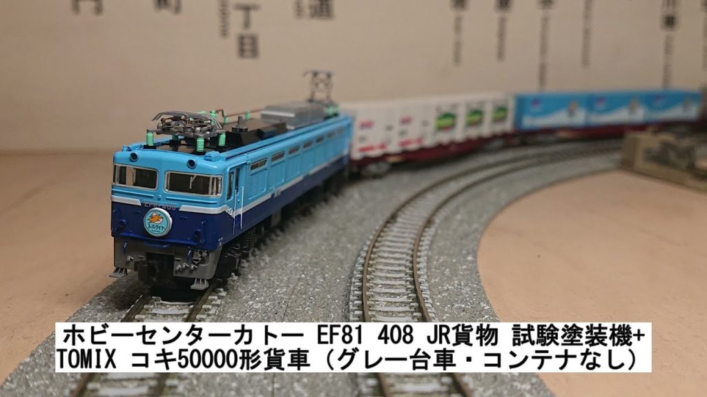 ホビーセンターカトー EF81 408 JR貨物 試験塗装機+TOMIX コキ50000形貨車（グレー台車・コンテナなし）