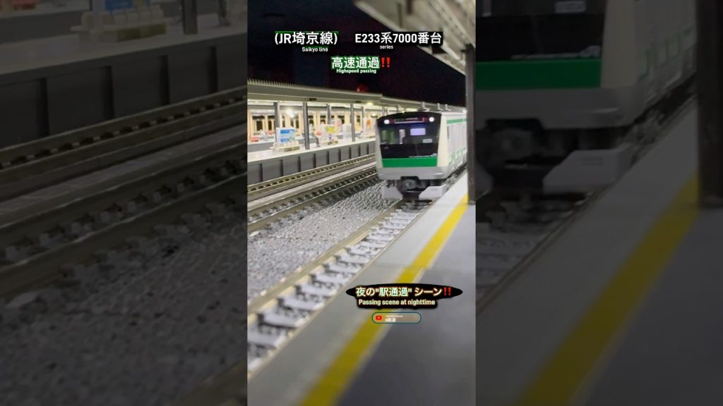 [夜の高速通過‼︎] JR埼京線 E233系7000番台 高速走行シーン再現‼︎ #nゲージ #jr東日本 #e233系7000番台 #埼京線 #相鉄 #高速通過 #通過シーン #鉄道模型 #kato