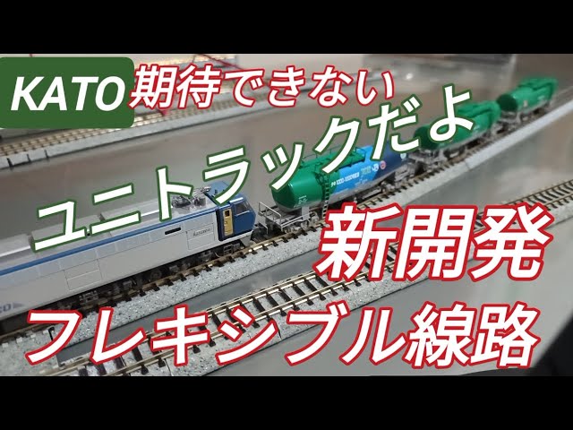 鉄道模型 KATOさん お陰様で楽しみが増えました！メーカーなら激安販売できるはずのフレキシブル線路 ユニトラック改造加工