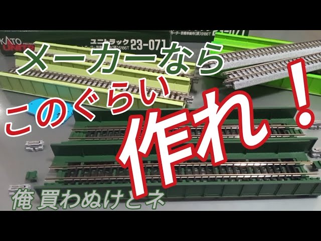 鉄道模型 KATOのロングセラーはひと味違う どころじゃない！単線プレートガーダー鉄橋をオールラウンドで使う改造加工