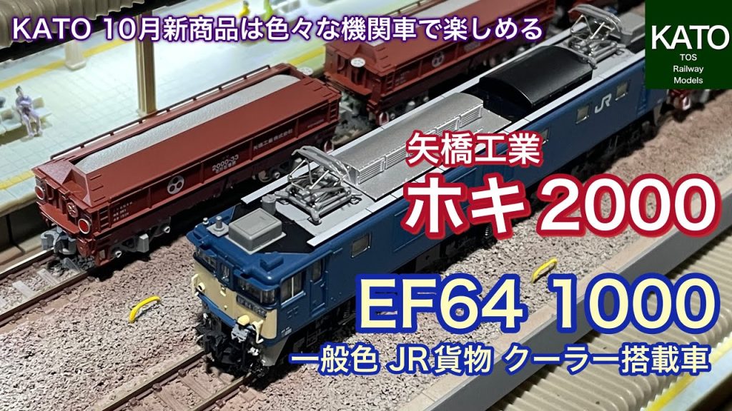 【開封動画】KATO 10月新商品！ホキ2000 矢橋工業 8両セット！様々な機関車で運行されてきた日本で唯一のJR線を走る私有貨物が鉄道模型で製品化。実際に1セット購入して並べてみると・・・