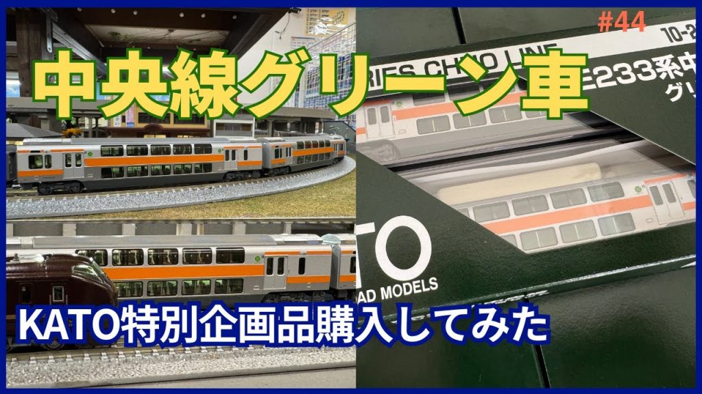 【鉄道模型】念願！KATO中央線グリーン車導入しました