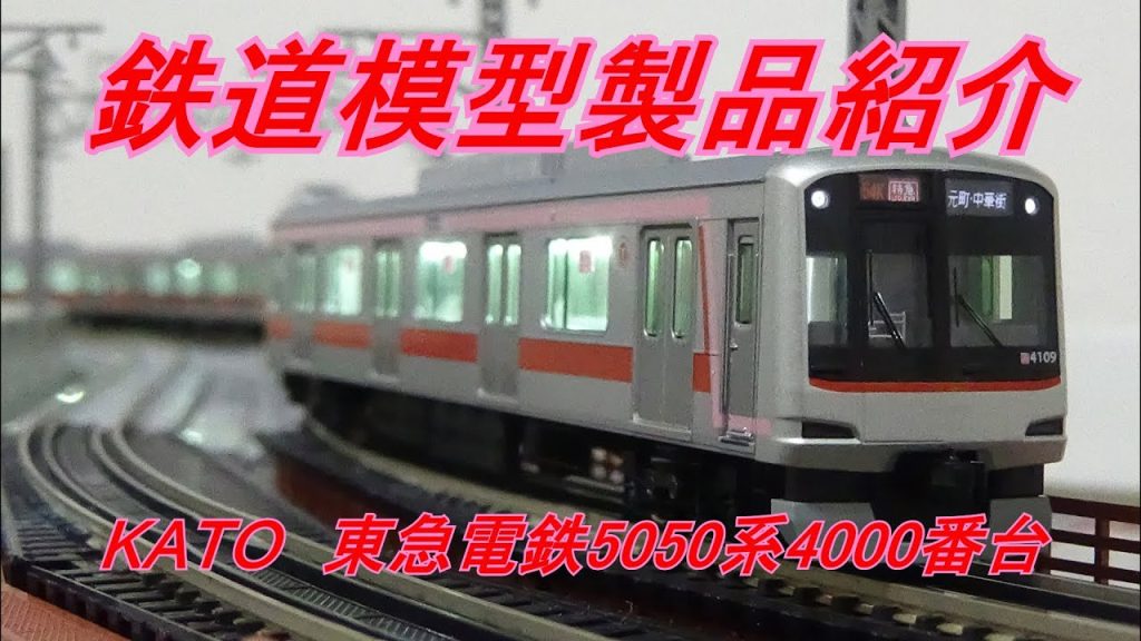 鉄道模型製品紹介　KATO 東急電鉄5050系4000番台