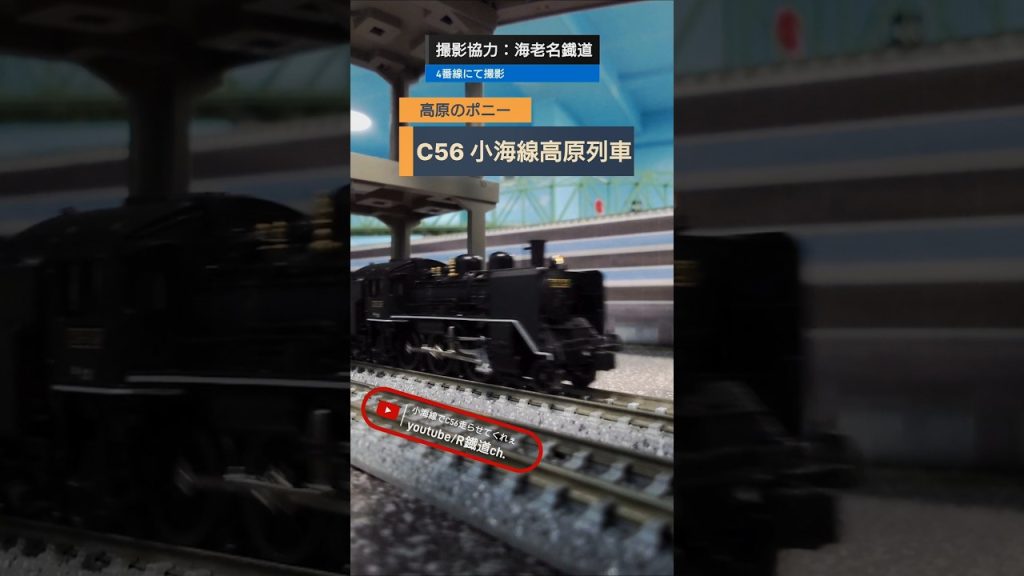 KATO C56小海線が引く高原列車 #鉄道 #train #通過 #えびてつ #蒸気機関車 #小海線 #高原 #臨時列車 #旧型客車 #客車列車 #nゲージ