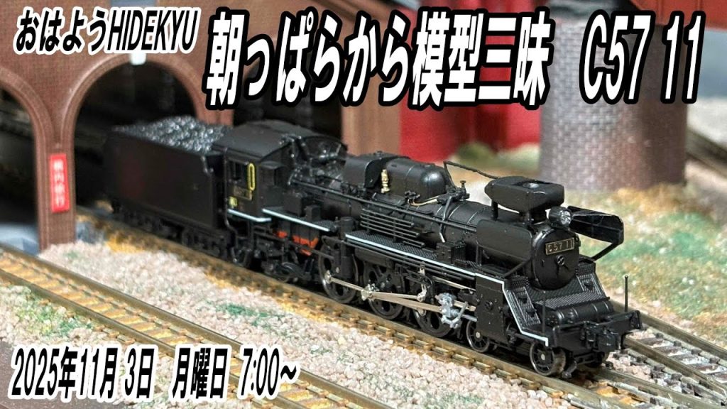 KATO京都　C57 11　朝っぱらから模型三昧　おはようHIDEKYU　2025/11/3　7:00～