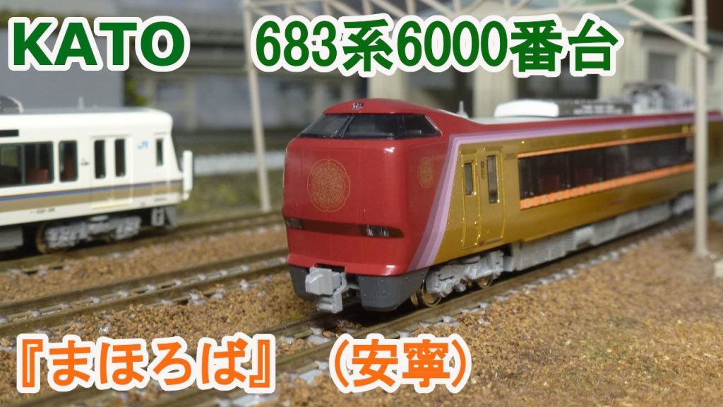 【Ｎゲージ】KATO JR西日本 683系6000番台 『まほろば』 安寧