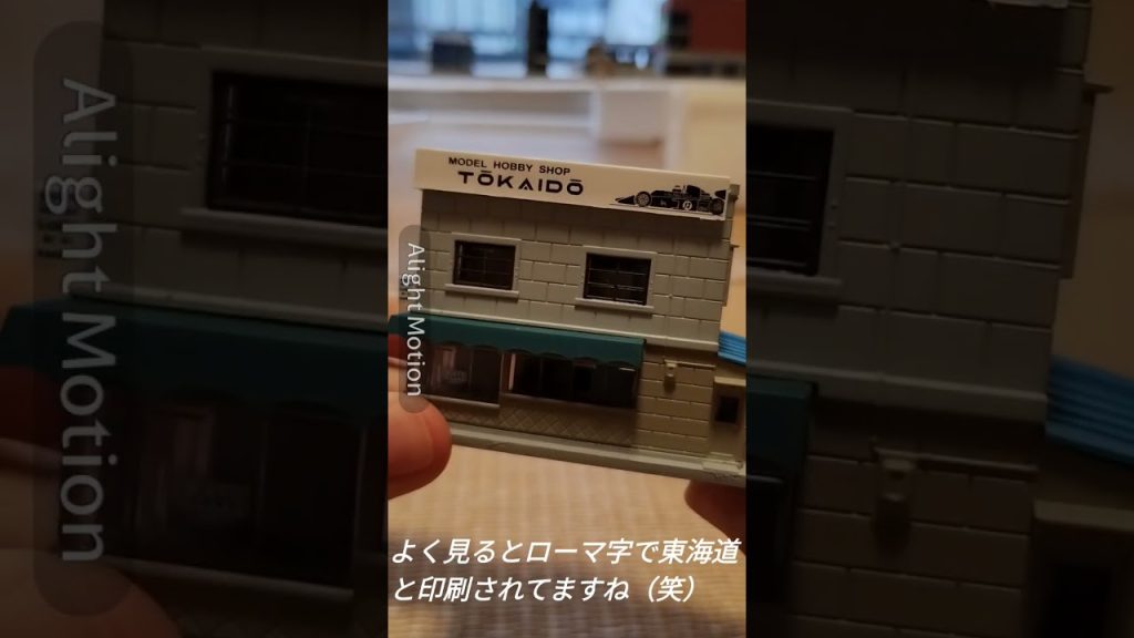 KATOジオタウン看板建築の角店3開封#鉄道模型 #nゲージ #shorts