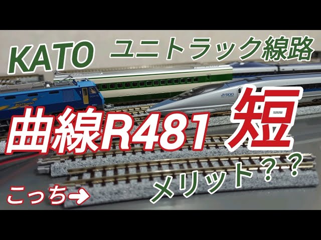 鉄道模型 KATOはホント用意が良い!曲線R481-15度いらない ユニトラック線路改造加工 メリットは何だろう Nゲージ