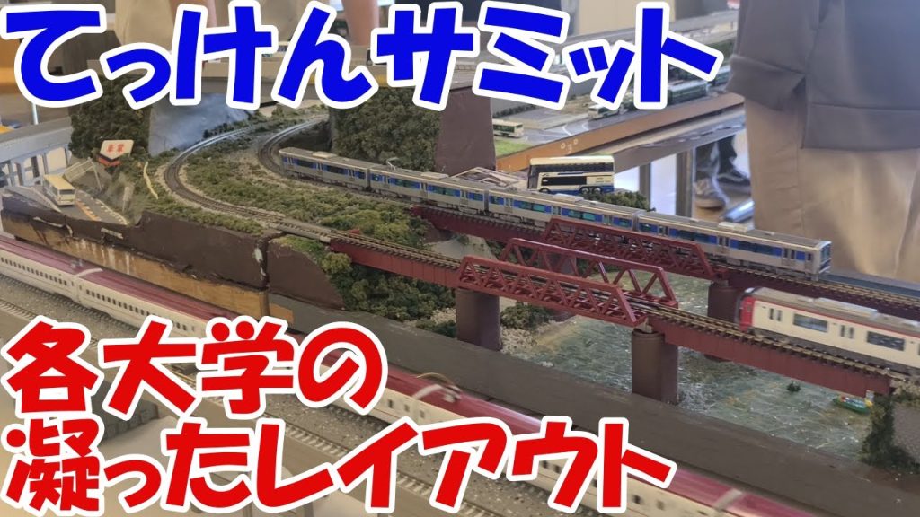 鉄道模型Nゲージのレイアウトがいっぱいのてっけんサミットに行く！